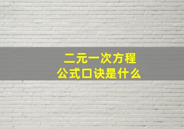 二元一次方程公式口诀是什么