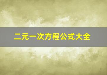 二元一次方程公式大全