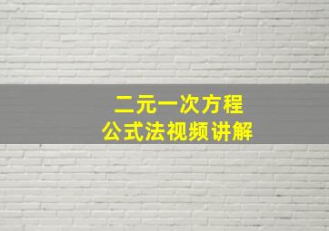 二元一次方程公式法视频讲解