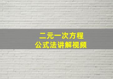 二元一次方程公式法讲解视频