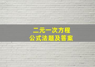 二元一次方程公式法题及答案