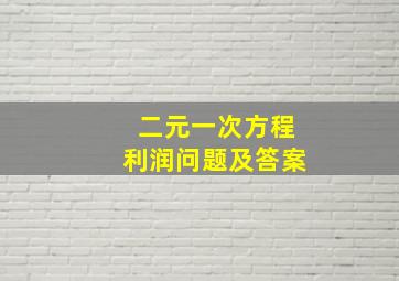 二元一次方程利润问题及答案