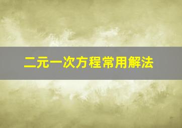 二元一次方程常用解法