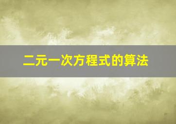 二元一次方程式的算法