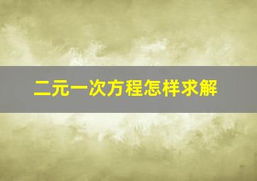 二元一次方程怎样求解