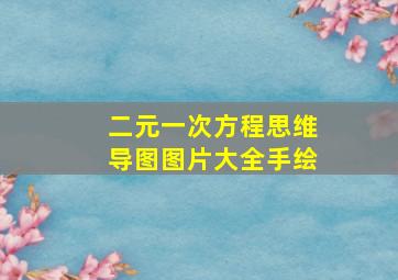 二元一次方程思维导图图片大全手绘