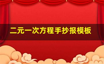 二元一次方程手抄报模板