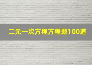 二元一次方程方程题100道