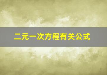 二元一次方程有关公式