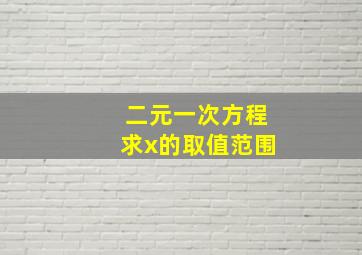 二元一次方程求x的取值范围