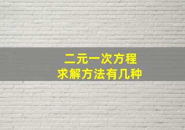 二元一次方程求解方法有几种