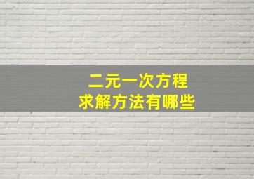 二元一次方程求解方法有哪些