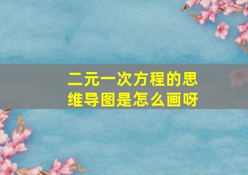 二元一次方程的思维导图是怎么画呀