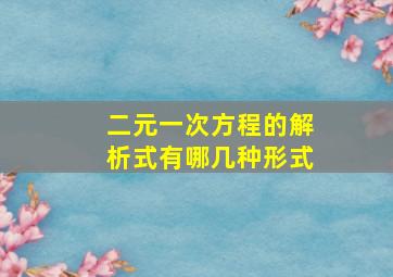 二元一次方程的解析式有哪几种形式