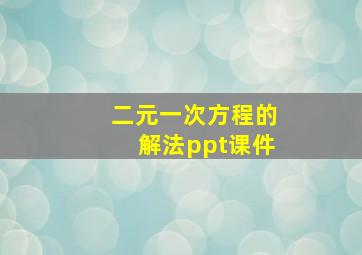 二元一次方程的解法ppt课件