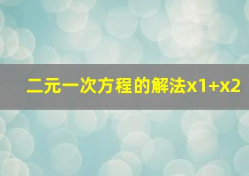 二元一次方程的解法x1+x2