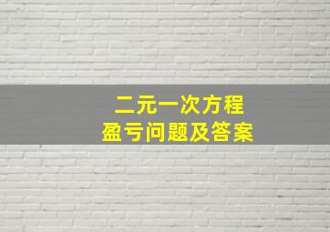 二元一次方程盈亏问题及答案