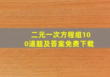 二元一次方程组100道题及答案免费下载