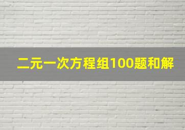 二元一次方程组100题和解