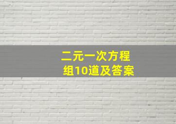 二元一次方程组10道及答案