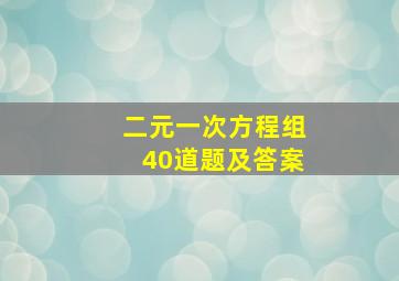 二元一次方程组40道题及答案