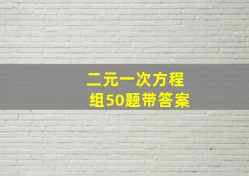 二元一次方程组50题带答案