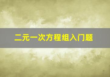 二元一次方程组入门题