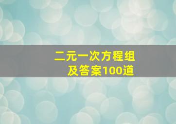 二元一次方程组及答案100道