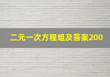 二元一次方程组及答案200