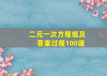 二元一次方程组及答案过程100道