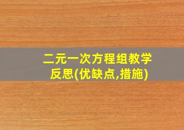 二元一次方程组教学反思(优缺点,措施)