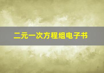 二元一次方程组电子书