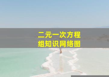 二元一次方程组知识网络图