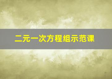 二元一次方程组示范课