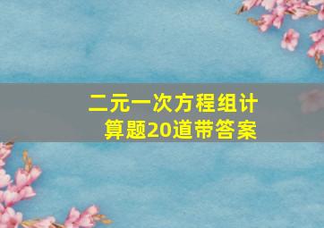 二元一次方程组计算题20道带答案