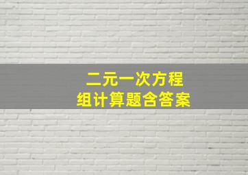 二元一次方程组计算题含答案