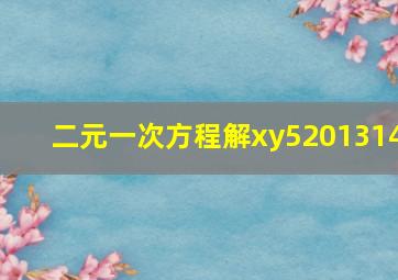 二元一次方程解xy5201314