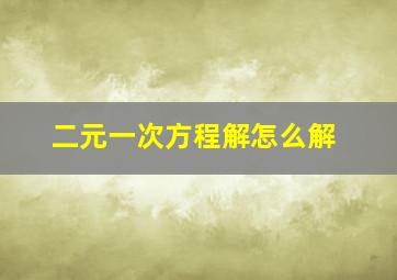 二元一次方程解怎么解