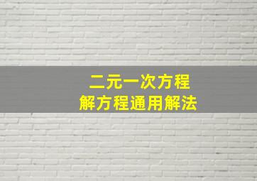 二元一次方程解方程通用解法