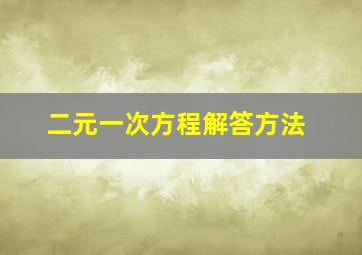 二元一次方程解答方法