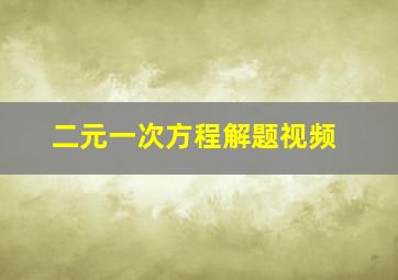 二元一次方程解题视频