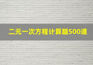 二元一次方程计算题500道