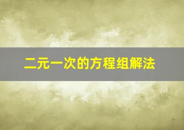 二元一次的方程组解法