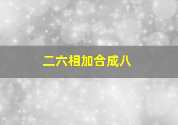 二六相加合成八