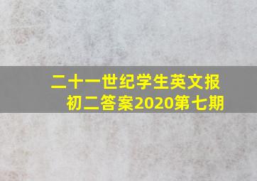 二十一世纪学生英文报初二答案2020第七期