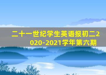 二十一世纪学生英语报初二2020-2021学年第六期