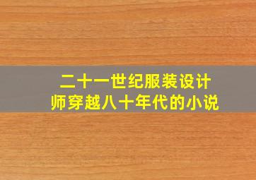 二十一世纪服装设计师穿越八十年代的小说