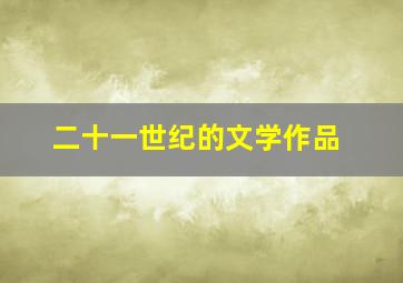 二十一世纪的文学作品