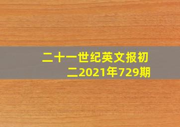 二十一世纪英文报初二2021年729期