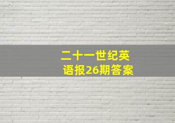 二十一世纪英语报26期答案